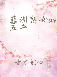 亚洲熟女av一区二