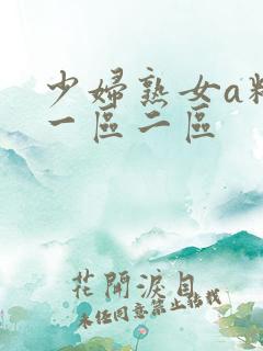 少妇熟女a精品一区二区
