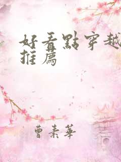 好看点穿越短剧推荐
