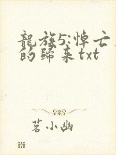 龙族5:悼亡者的归来txt