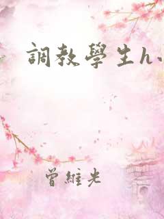 调教学生h小说