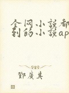 全网小说都能看到的小说app