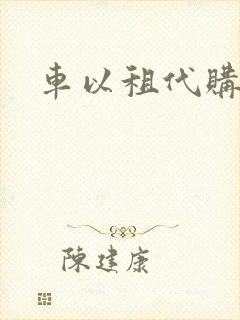 车以租代购平台