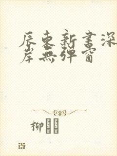辰东新书深空彼岸无弹窗