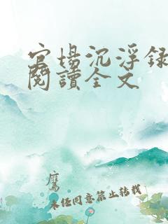 官场沉浮录免费阅读全文