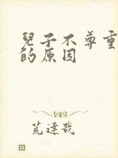 儿子不尊重母亲的原因