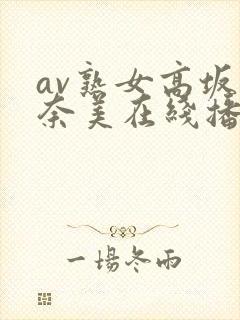 av熟女高坂保奈美在线播放 av熟女高坂保奈美在线播放