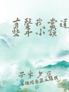 有声我当道士那些年小说