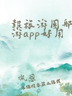 报旅游团哪个旅游app好用