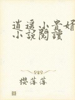 逍遥小贵婿有声小说阅读
