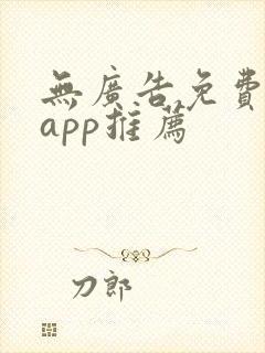 无广告免费动漫app推荐