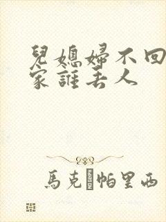 儿媳妇不回婆婆家谁丢人