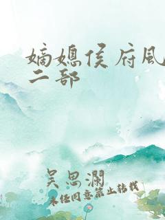 嫡媳侯府风云第二部