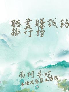 听书赚钱的软件排行榜