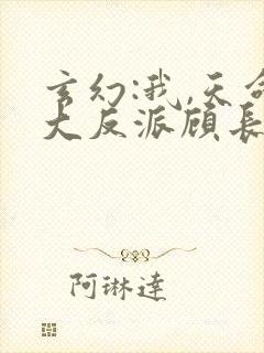 玄幻:我,天命大反派顾长歌