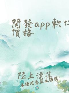开发app软件价格