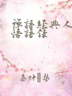 禅语经典人生感悟语录