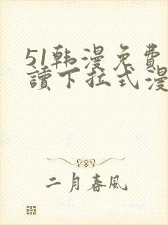 51韩漫免费阅读下拉式漫画