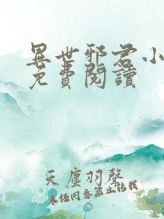 异世邪君小说的免费阅读