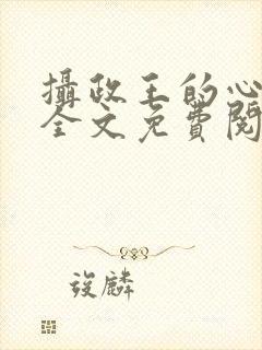 摄政王的心上娇全文免费阅读