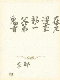 鬼父动漫在线观看第一季免费全集