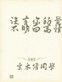 没有你的觉我睡不明白高情商回复