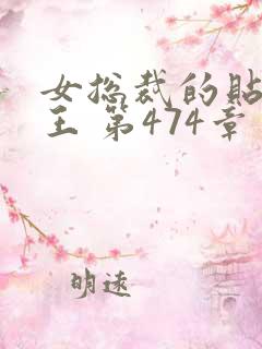 女总裁的贴身兵王 第474章