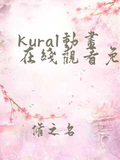kural动画在线观看免费播放