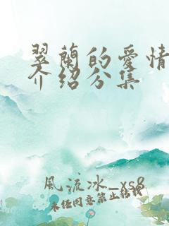 翠兰的爱情剧情介绍分集