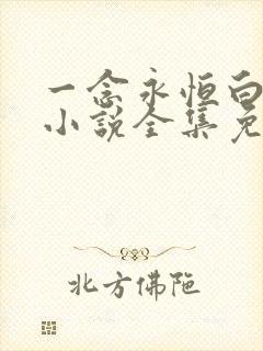 一念永恒白小纯小说全集免费观看