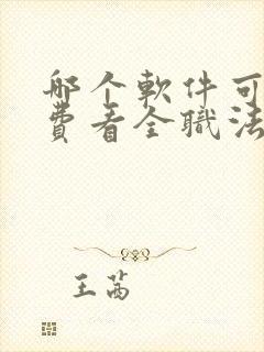 哪个软件可以免费看全职法师小说
