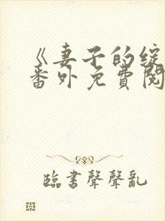 《妻子的绽放》番外免费阅读