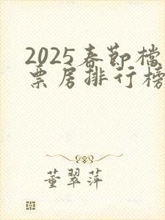 2025春节档票房排行榜前十名