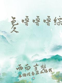 色噜噜噜综合久久