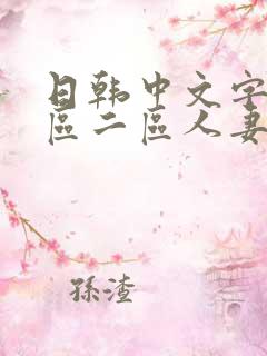 日韩中文字幕一区二区人妻