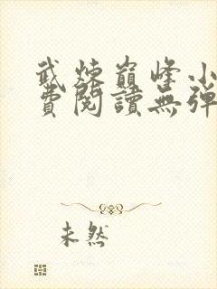 武炼巅峰小说免费阅读无弹窗