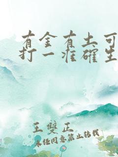 有金有土可发财打一准确生肖