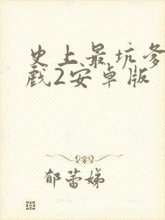 史上最坑爹的游戏2安卓版