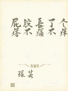 屁股长了个硬疙瘩不痛不痒