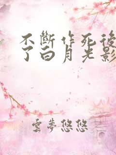 不断作死后我成了白月光影视化