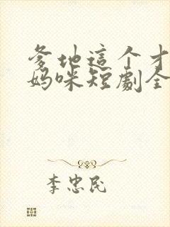 爹地这个才是我妈咪短剧全集免费