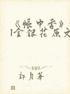 《帐中香》txl金银花原文
