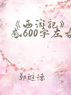 《西游记》读后感600字左右初一
