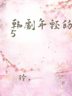 韩剧年轻的母亲5