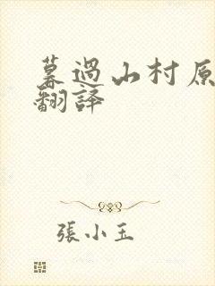 暮过山村原文及翻译