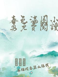 春色满园小说张勇免费阅读
