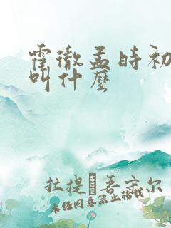 霍彻孟时初短剧叫什么