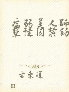 病弱美人师尊被孽徒囚禁的小说