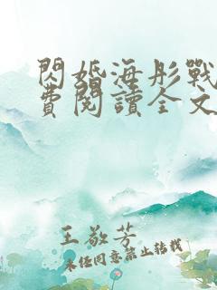 闪婚海彤战胤免费阅读全文