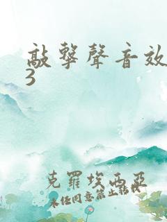 敲击声音效mp3